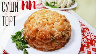ПП ЗАКУСКИ НА НОВЫЙ ГОД / Суши торт / Куриный рулет с зеленью ПП ЗАКУСКИ НА НОВЫЙ ГОД / Суши торт / Куриный рулет с зеленью
