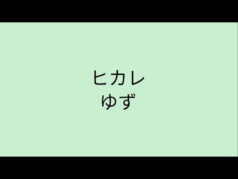 【歌詞付き】 ヒカレ - ゆず