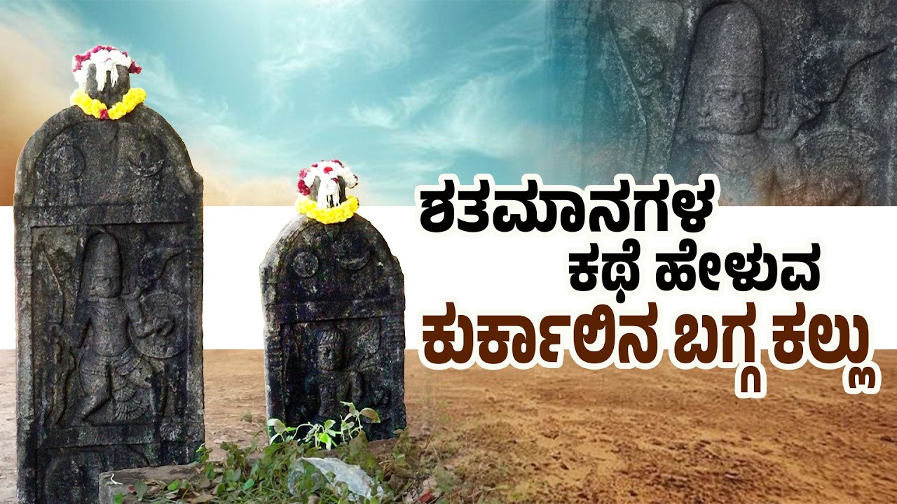 ನಂಬಿಕೆ ಮತ್ತು ಪರಂಪರೆಯ ಪ್ರತೀಕ: ಬಗ್ಗ ಕಲ್ಲು | Bagga Kallu Kurkalu | Ancient Stone of Udupi | Udayavani