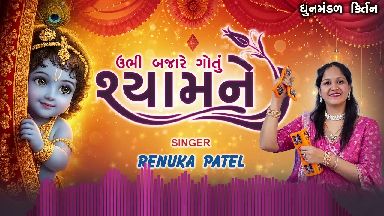 હું તો ઉભી બજારે ગોતુ શ્યામ ને રે | રેણુકા પટેલ | Hun To Ubhi Bajare Gotu | કીર્તન નીચે લખેલું છે