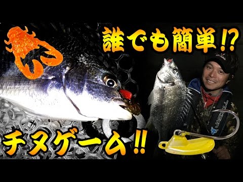 【チヌ釣り】 誰でも簡単チヌゲーム‼ / 中島成典 ・ジャッカル