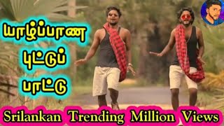 யாழ்ப்பாண புட்டு பாடல்|| Jaffana puttu song||தேசிய உணவு||