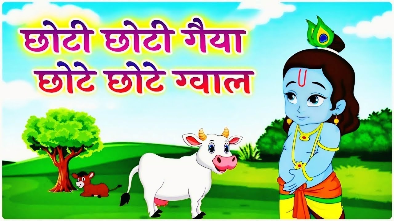 Little Krishna Song छोटी छोटी गैया Choti  Choti Gaiya Chote Chote Gwal | Krishna Song