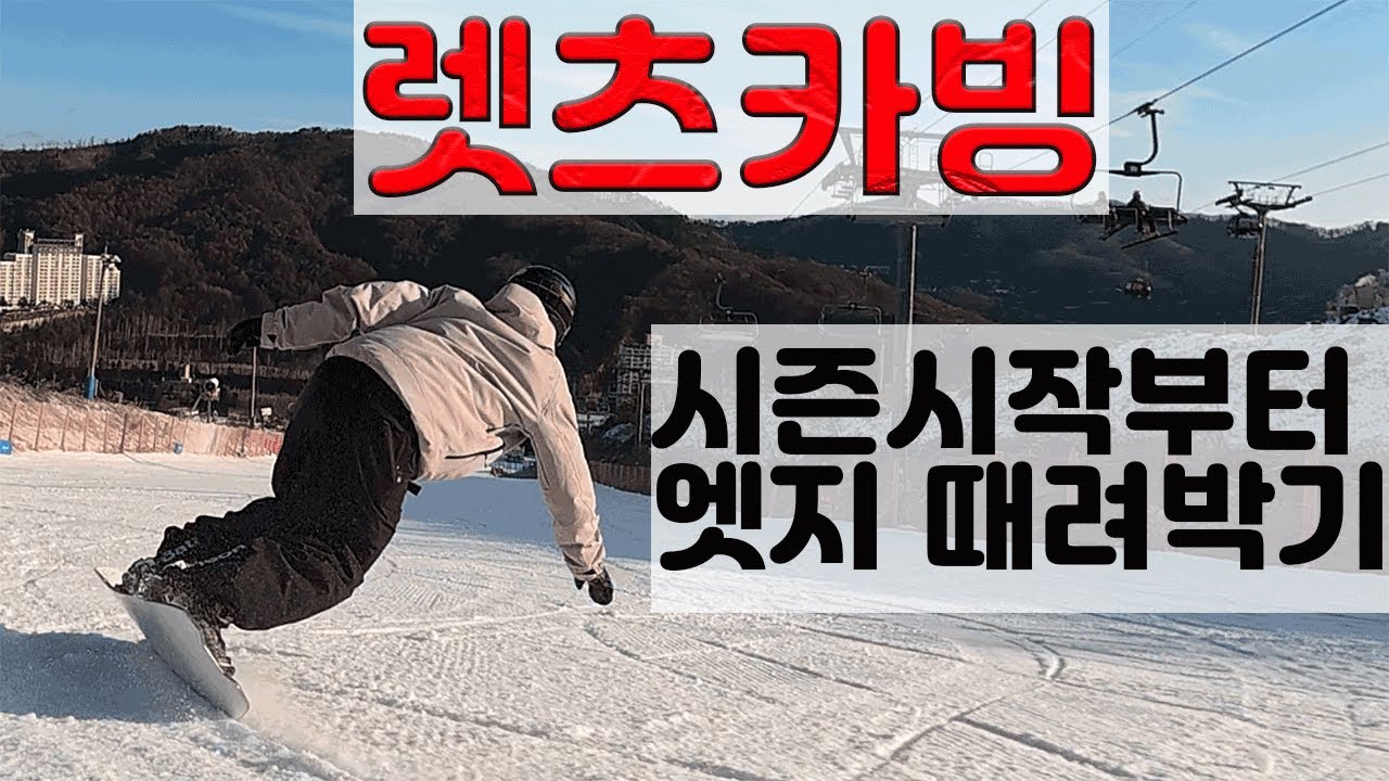 카빙으로 25/26 레쓰기릿! #덕스탠스카빙