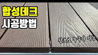 [목공 목재 DIY] 합성데크 시공방법 합성데크 가격 / 셀프 인테리어