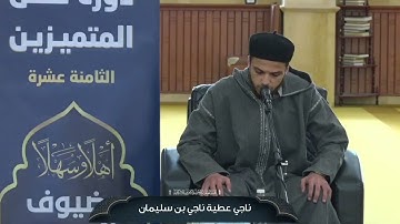 تلاوة متقنة للمشارك ناجي عطية بن سليمان || من فعاليات اليوم الأول في دورة #صقل_المتميزين لعام 2025