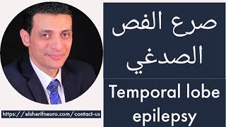 صرع الفص الصدغي | لماذا لا يمكن علاج التشوه الكهفي بالقسطرة؟ | د أحمد الشريف 29#