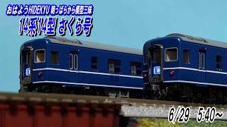 14系14型 さくら号 おはようHIDEKYU 朝っぱらから模型三昧 6/29 - YouTube