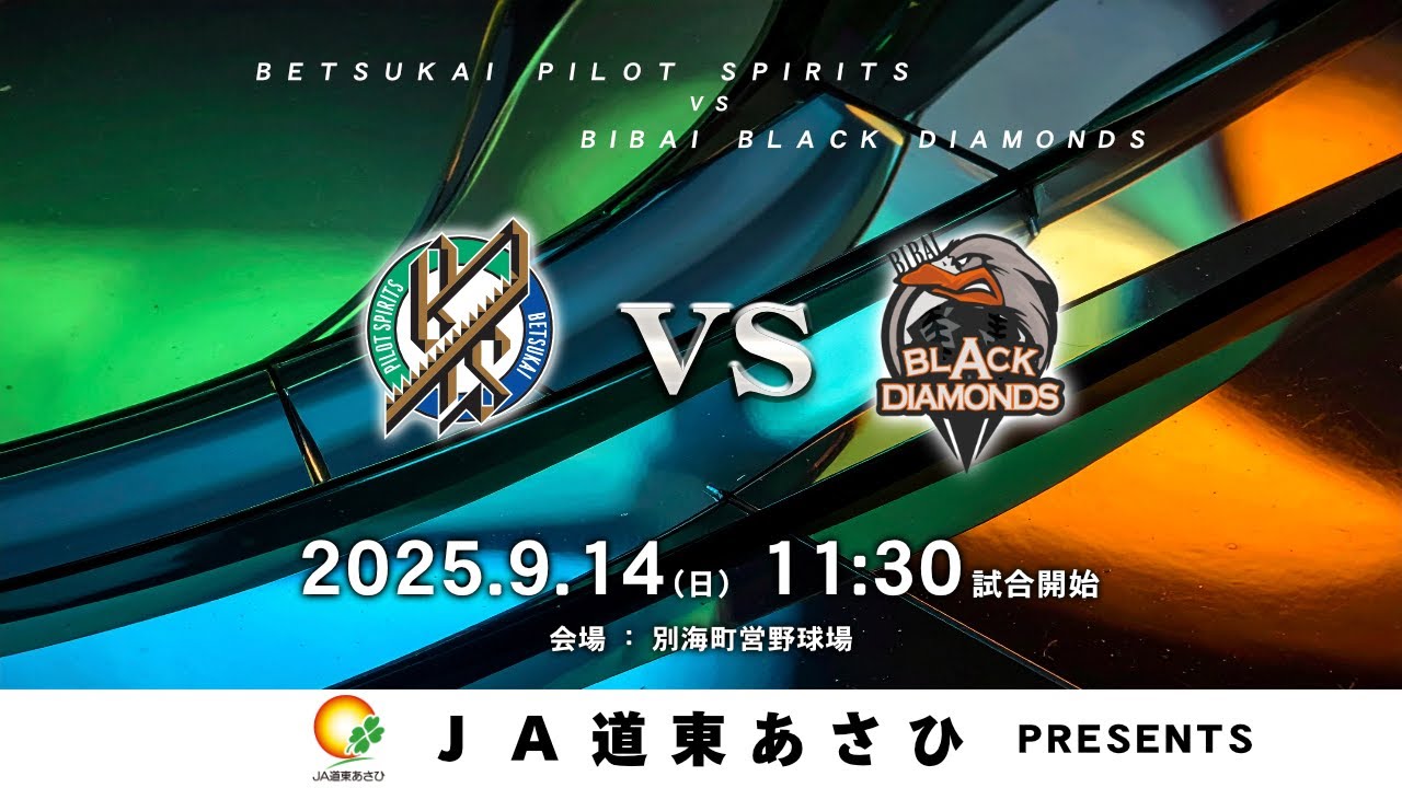 HFL×ほくでん 公式戦】2025年9月14日 11:30 別海vs美唄「JA道東あさひ