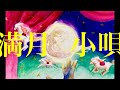 たま 「満月小唄」柳原陽一郎ソロ30周年記念 たま雑談LINE部屋合作バージョン
