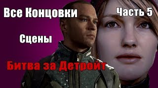 ВСЕ концовки БИТВА ЗА ДЕТРОЙТ (Часть 5)🤖Detroit: Become Human🤖Женское прохождение ВСЕ концовки БИТВА ЗА ДЕТРОЙТ (Часть 5)🤖Detroit: Become Human🤖Женское прохождение