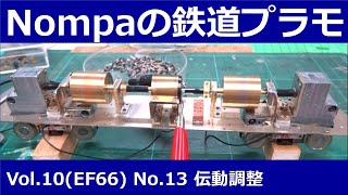 EF66(マイクロエース1/80)その13 伝動調整