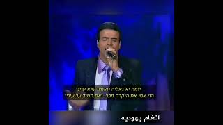 الفنان اليهودي اليمني زيون جولان اغنية🎼ياوالده يمه🎼