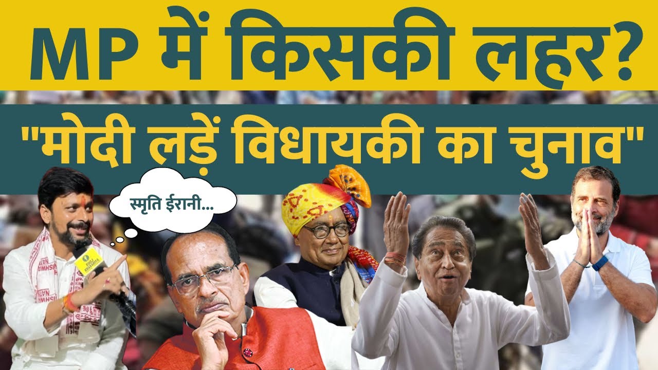 मध्य प्रदेश चुनाव में बिगड़ा BJP का खेल! बनारस वाले मिश्रा ने दी PM मोदी को चुनौती #mpelection2023