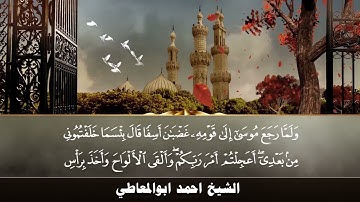 تلاوة نادرة جداً تعرض لاول مرة - احمد ابو المعاطي - قرأن فجر نادر من سورة الاعراف !!جودة عاليةᴴᴰ