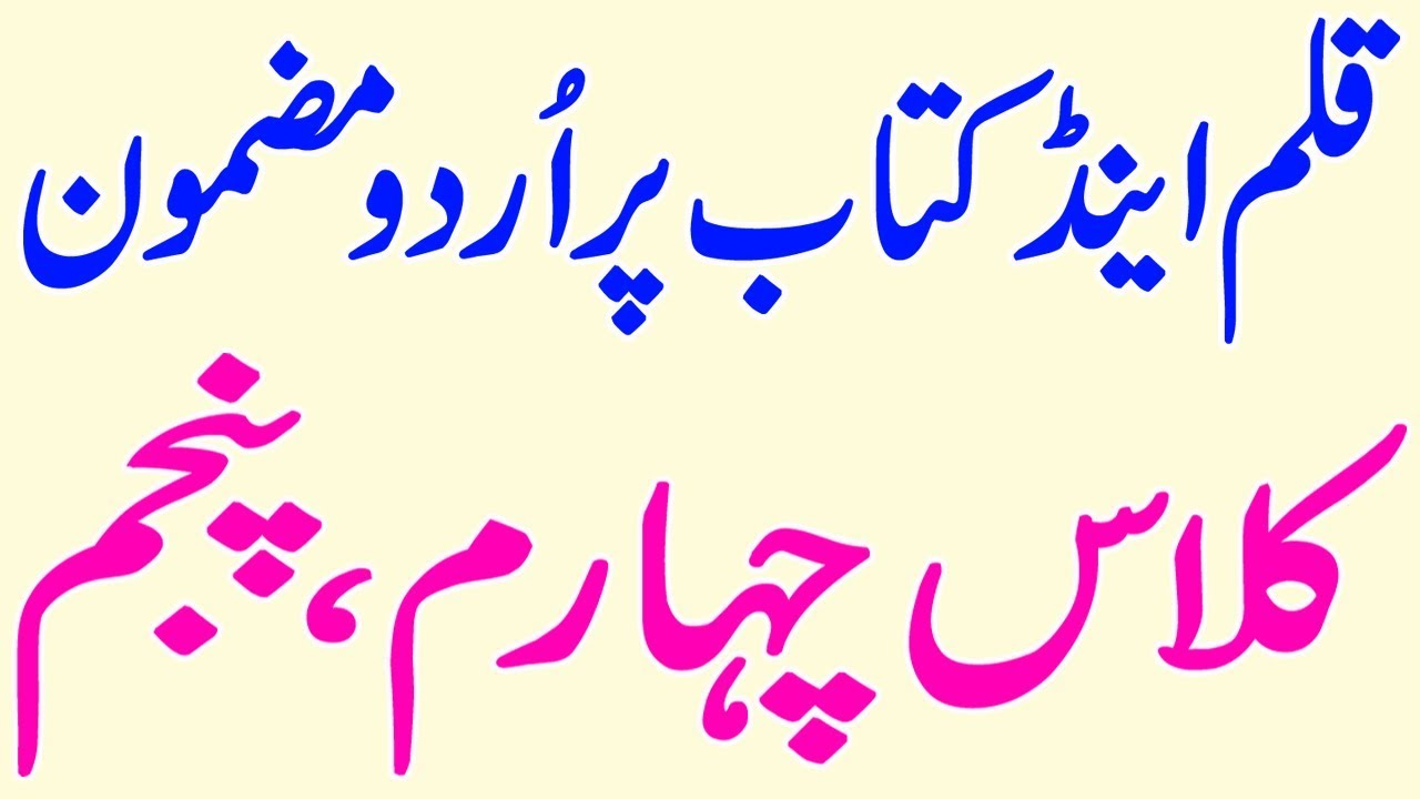 essay on pen in urdu language