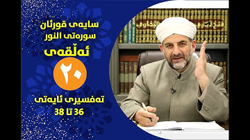سایه‌ی قورئان | سوره‌تی النور ئه‌ڵقه‌ی بیست ‌ته‌فسیری ئایه‌تی 36 تا 38