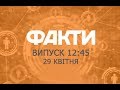 Факты ICTV - Выпуск 12:45 (29.04.2019)