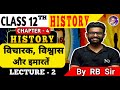 Class 12 History Chapter 4 | विचारक, विश्वास और इमारतें | जैन एवं बौद्ध धर्म | Bihar Board Class 12