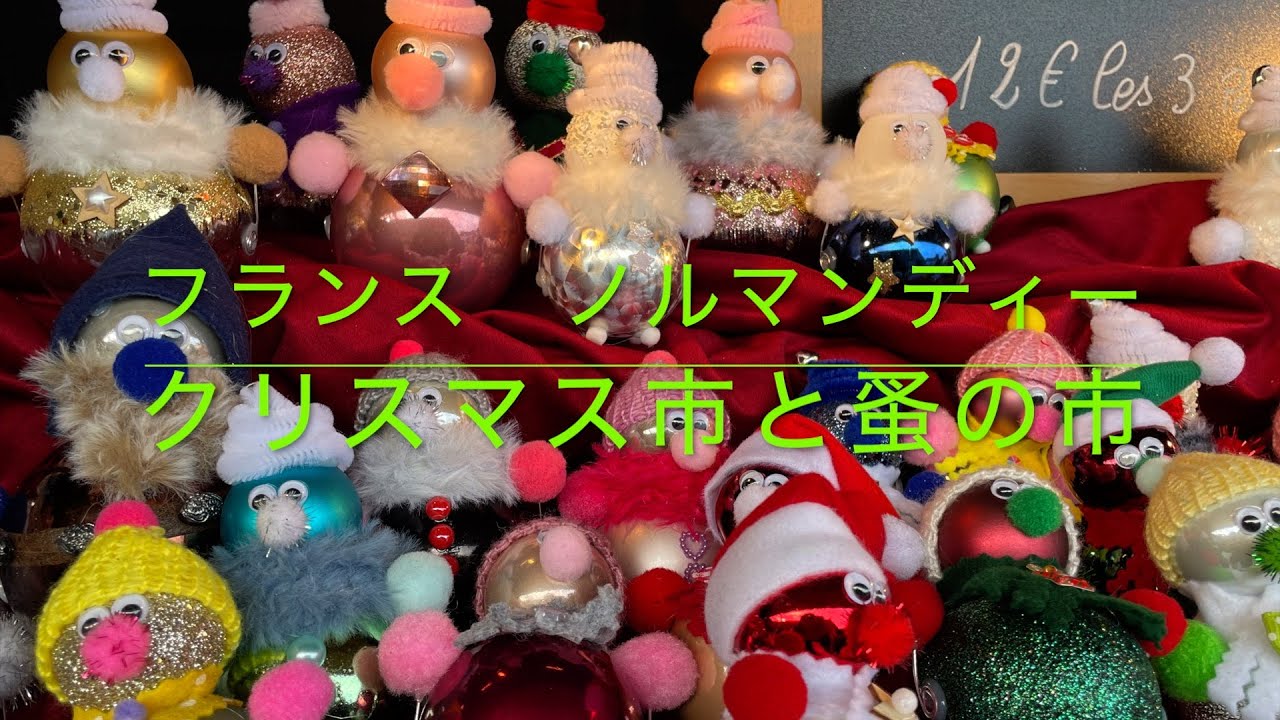 フランス ノルマンディー地方 クリスマス市と蚤の市 - YouTube