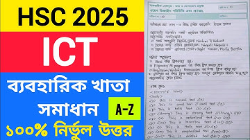 Ict practical Hsc 2025 | এইচএসসি ২০২৫ আইসিটি ব্যবহারিক | তথ্য ও যোগাযোগ প্রযুক্তি Practical Hsc 2025
