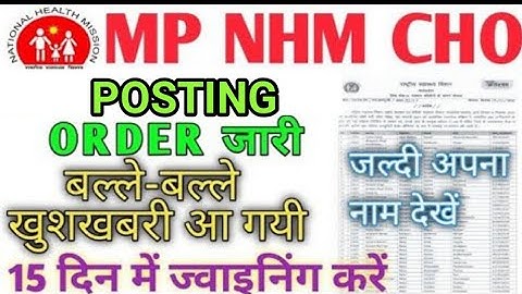 MP NHM CHO - POSTING ORDER जारी - 1489 CANDIDATES LIST- LIST में अपना नाम देखो - JOINING करें
