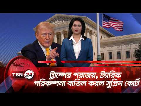 ট্রাম্পের পরাজয়, ট্যারিফ পরিকল্পনা বাতিল করল সুপ্রিম কোর্ট | TBN24 NEWS UPDATE |Tarriff