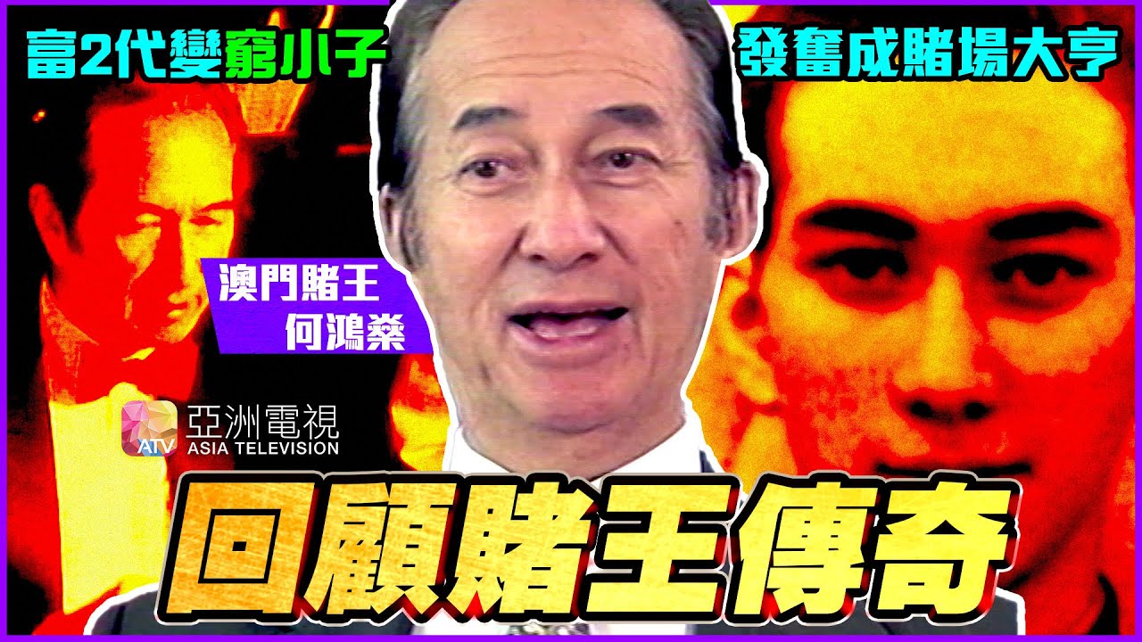 富2代變窮小子？何鴻燊賭王傳奇一生！《香港百人》 - YouTube