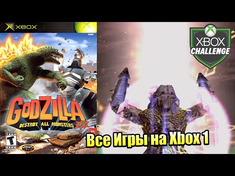 Все Игры на Xbox Челлендж #270 🏆 — Godzilla Destroy All Monsters Melee