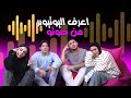 اتحداك تعرف 3 || تحدي اعرف اليوتيوبر من صوته