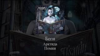 09   Arktida   Беги