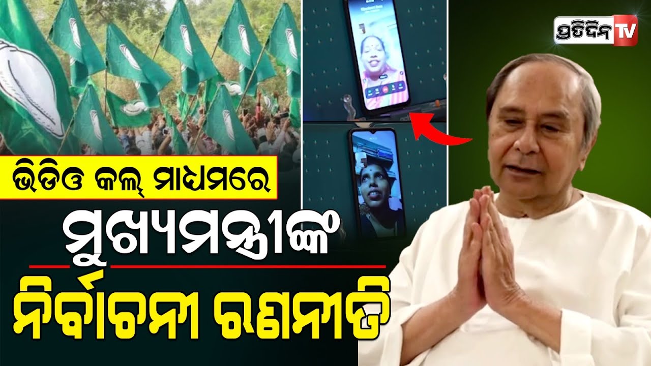 ଭିଡିଓ କଲ୍ ରେ ମତାମତ ନେଇ ନବୀନ ଓଡ଼ିଶା ଗଠନ ପାଇଁ ଆଲୋଚନା କଲେ ମୁଖ୍ୟମନ୍ତ୍ରୀ l Naveen Patnaik
