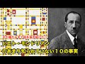 【10分で解説】ピエト・モンドリアンのあまり知られていない１０の事実【偉人伝】Piet Mondrian