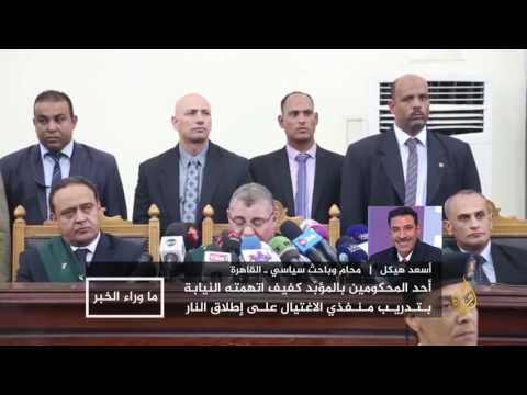 ما وراء الخبر-ما دلالات استمرار أحكام الإعدام الجماعية بمصر؟