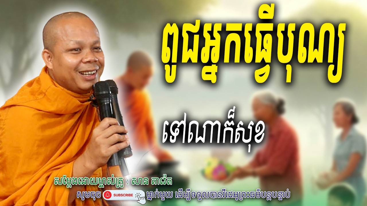 ពូជអ្នកធ្វើបុណ្យទៅណាក៏សុខ_🙏🌿សម្តែងដោយ ព្រះវិជ្ជាកោវិទ សាន ភារ៉េត​ | Nen Piseth