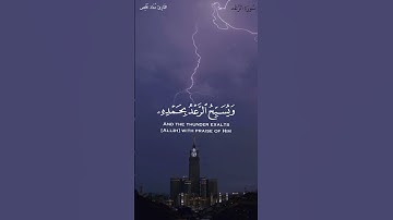 (هُوَ الَّذِي يُرِيكُمُ الْبَرْقَ خَوْفًا وَطَمَعًا ) #سورة_الرعد #القارئ_معاذ_مخلص #quran #آيات 🌿🍁