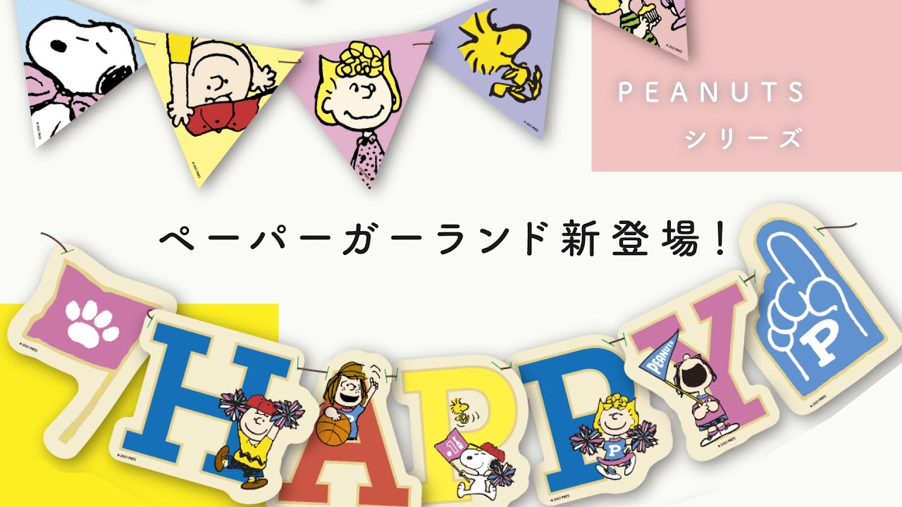 Peanuts ハッピーバースデーバナー ピーナッツ スヌーピー 物販 取扱バルーン 種類から探す バルーン ゴム風船 ヘリウムガス風船の事ならバルーンワールド Balloonworld