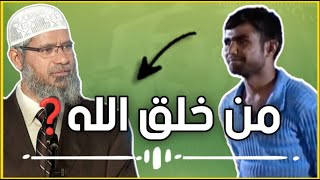 ذاكر نايك يرد على ملحد يسأل من خلق الله