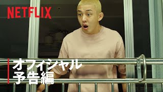 #生きている | 公式予告編 | Netflix