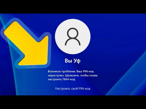 Ваш PIN-код недоступен на Windows 11 при входе.Не вводится пин-код