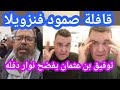 الافراج عن عبير موسي وفضيحة وائل نوار دفله في فنزويلا ومفاجآت من الحجم الكبير 
