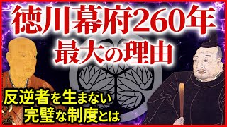 なぜ徳川は長期政権を築けたのか 大名再編成と法整備 家康が築いた260年間の平和の基礎に迫る「早わかり歴史授業91 徳川家康シリーズ58」日本史