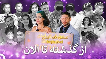 خاطرات زوج برنده | عشق ابدی - Eshghe Abadi