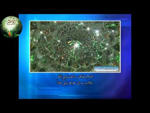 زیارت نامه حضرت معصومه