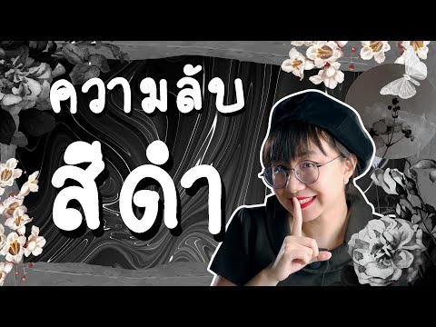 วีดีโอ: สีดำแปลว่าอะไร?