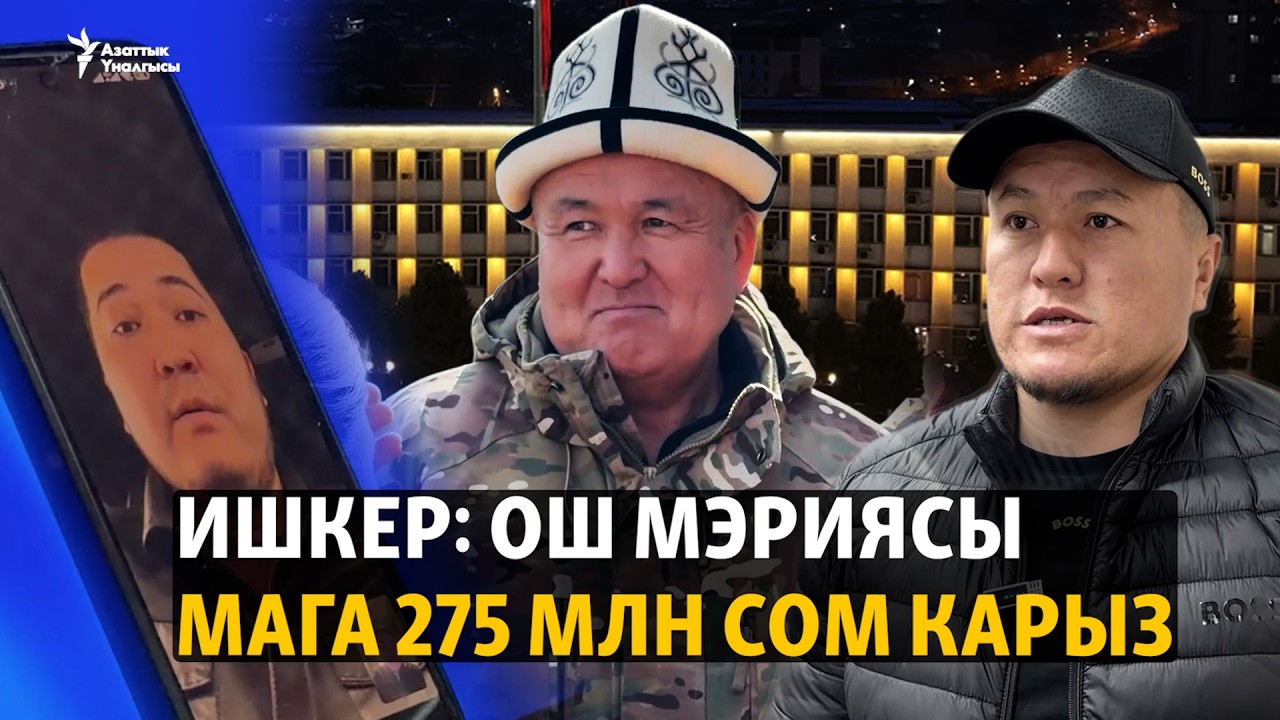 Ош: Мэриядан акчасын ала албай калган ишкерлер бийликке кайрылды
