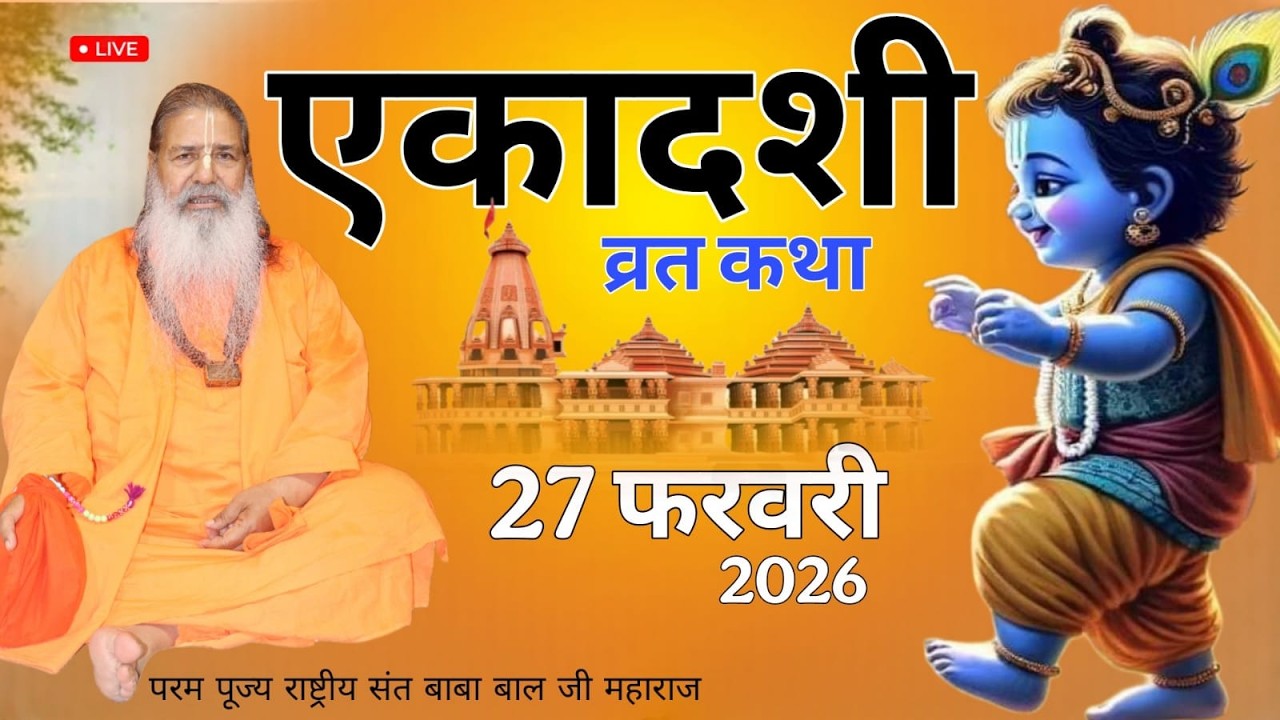 एकादशी व्रत कथा | 27-Feb-2026 | Baba Bal ji Maharaj | Ekadshi Vrat Katha | Una H.P #brahmgyanlive