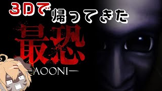 【最恐 -青鬼- / Absolute Fear -AOONI-】3Dの青鬼？！平面だろうが立体だろうがやってやるよ！【ケモV】