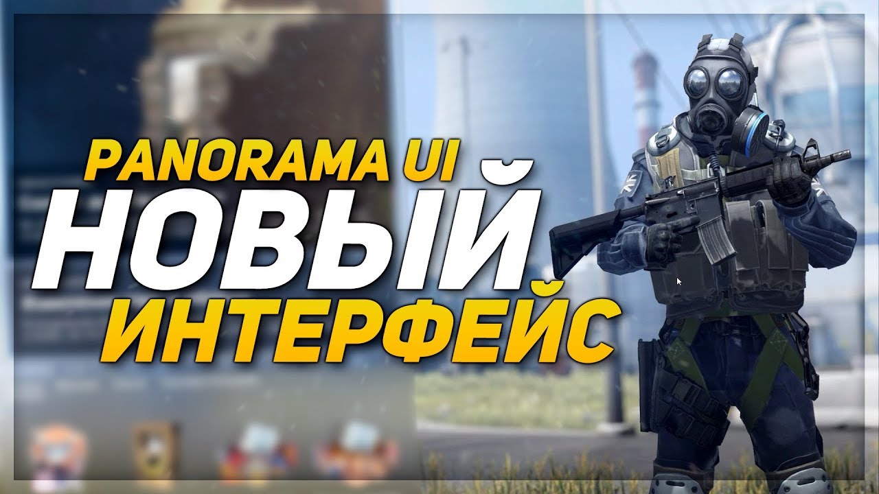 НОВЫЙ ИНТЕРФЕЙС В CS:GO (PANORAMA UI) - YouTube