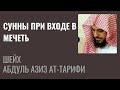 Шейх Ат-Тарифи — Сунны при входе в мечеть